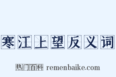 寒江上望反义词是什么意思的图片